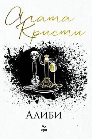 Алиби