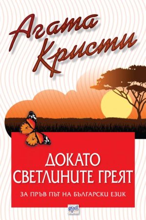 Докато светлините греят – № 81 от поредицата