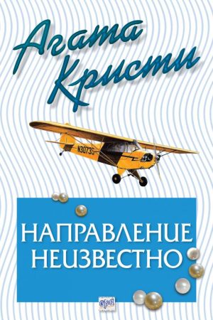 Направление неизвестно – № 82 от поредицата