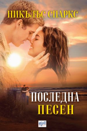 Последна песен