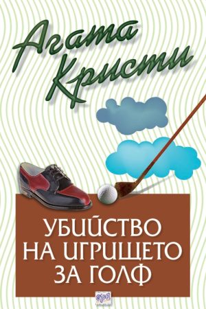 Убийство на игрището за голф – № 33 от поредицата