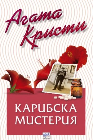 Карибска мистерия – №41 от поредицата