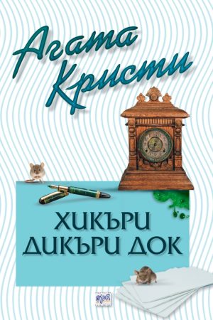Хикъри Дикъри Док - № 73 от поредицата