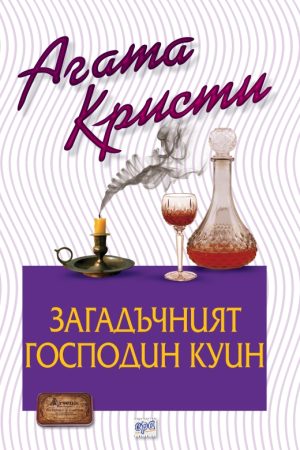 Загадъчният господин Куин - № 72 от поредицата