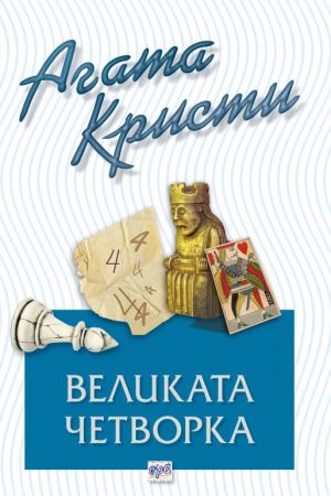 Великата четворка – № 37 от поредицата