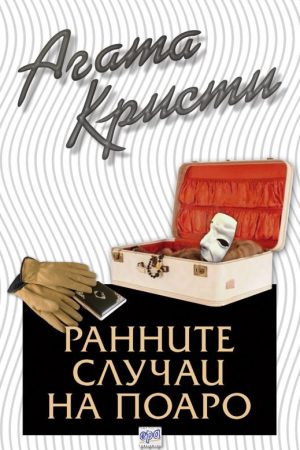 Ранните случаи на Поаро – №42 от поредицата