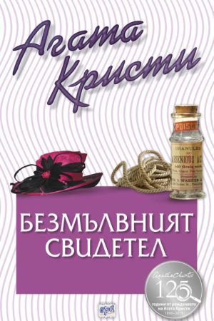 Безмълвният свидетел - № 63 от поредицата