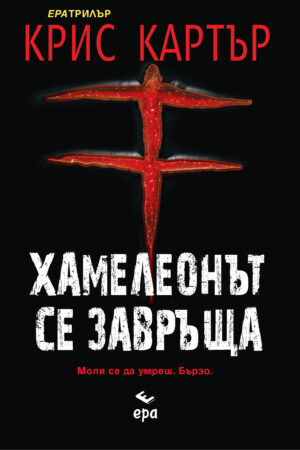 Хамелеонът се завръща