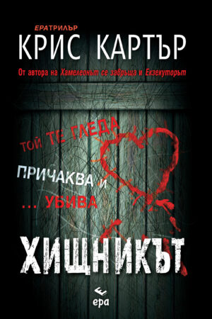 Хищникът
