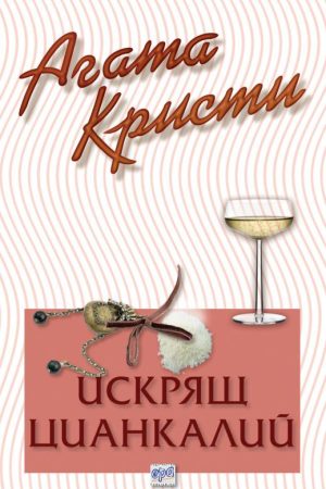 Искрящ цианкалий – № 43 от поредицата