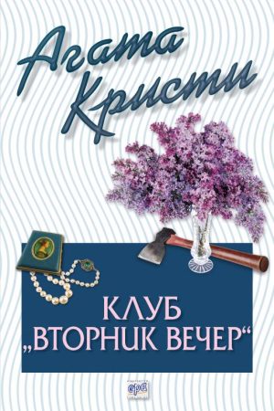 Клуб "Вторник вечер" - № 66 от поредицата