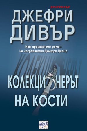 Колекционерът на кости