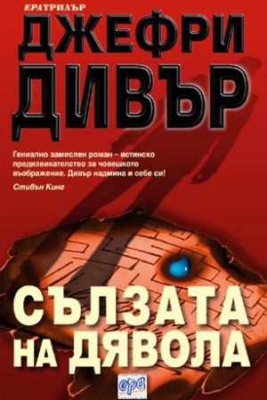 Сълзата на дявола
