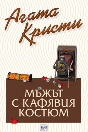 Мъжът с кафявия костюм - № 67 от поредицата