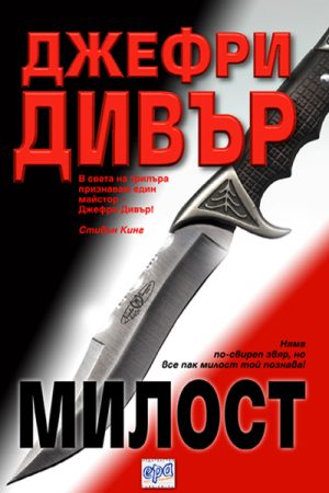 Милост