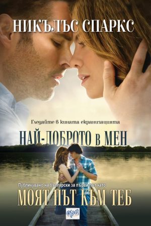 Моят път към теб