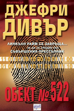 Обект № 522