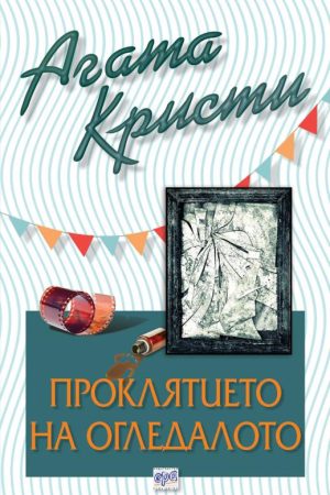 Проклятието на огледалото – № 44 от поредицата