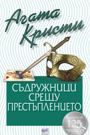 Съдружници срещу престъплението - № 65 от поредицата
