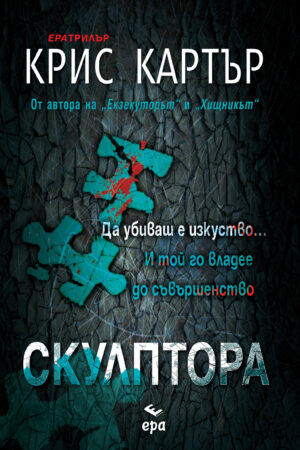 Скулптора
