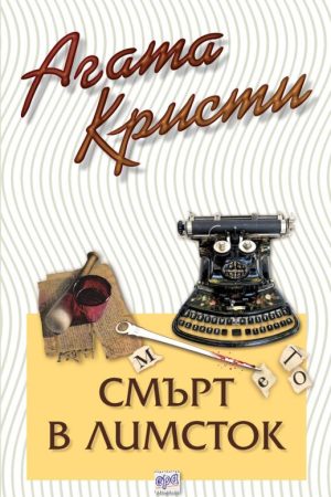 Смърт в Лимсток – № 36 от поредицата