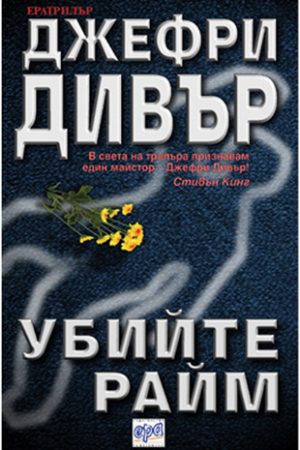 Убийте Райм