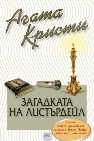 Загадката на Листърдейл – № 54 от поредицата