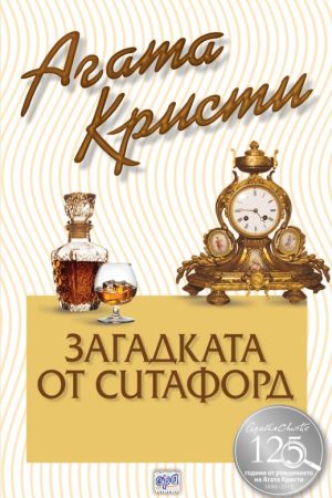 Загадката от Ситафорд - № 64 от поредицата