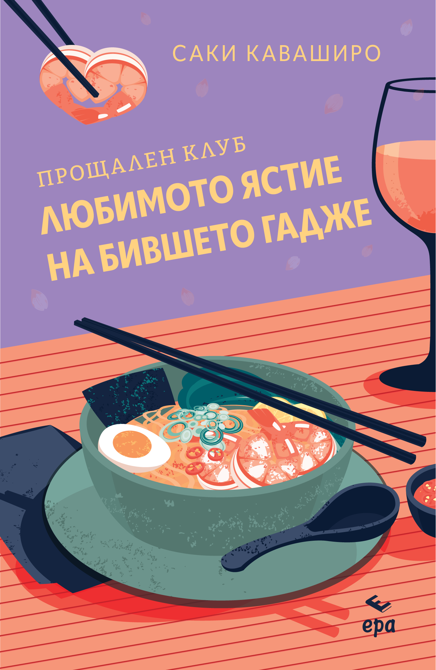 Прощален клуб ,,Любимото ястие на бившето гадже”