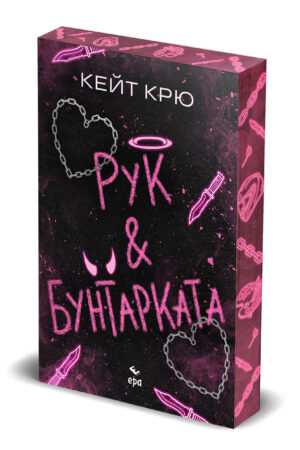 Рук и Бунтарката