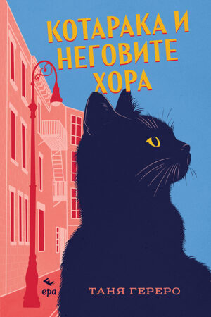Котарака и неговите хора