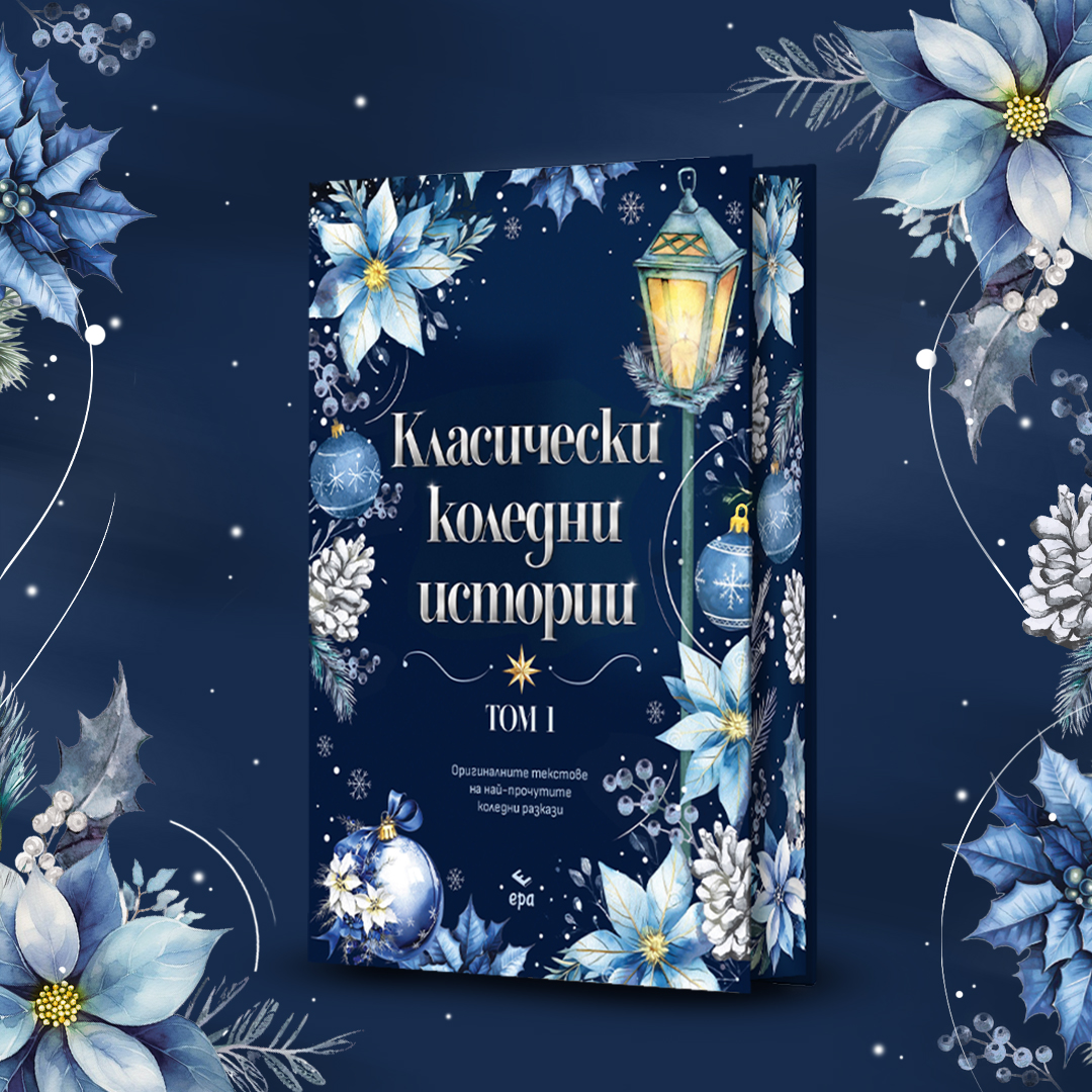 Класически коледни истории - второ издание - Image 3