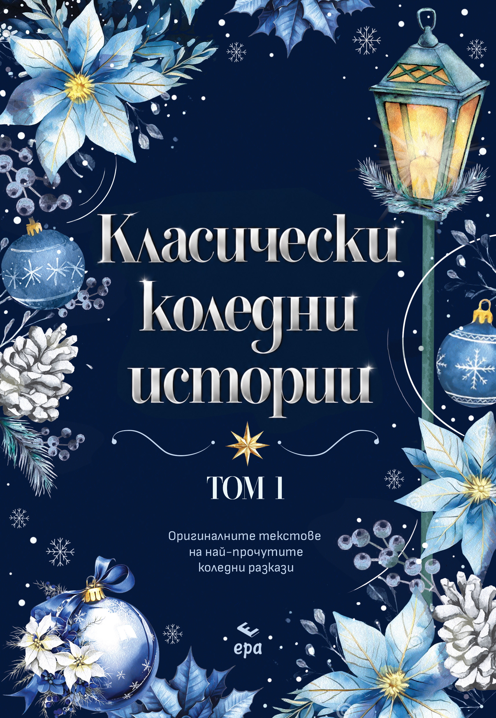 Класически коледни истории - второ издание - Image 2