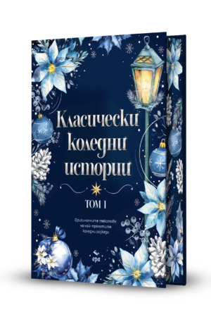 Класически коледни истории - второ издание