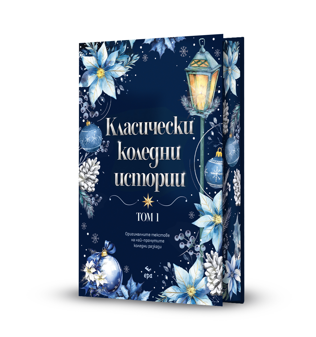 Класически коледни истории - второ издание