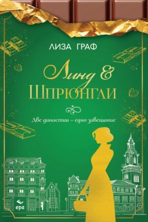 Линд & Шпрюнгли - Две династии – едно завещаниe