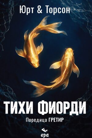 Тихи фиорди